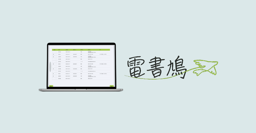 顧客管理サービス 「電書鳩」（開発中）